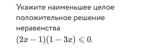 Укажите наименьшее целое положительное решение неравенства