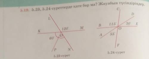 5.19. 5.23, 5.24-суреттерде қате бар ма? Жауабын түсіндіріңдер