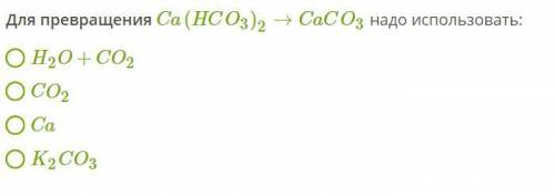 Для превращения Ca(HCO3)2→CaCO3 надо использовать: