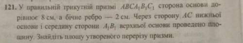 В правильной треугольной призме АВСА1В1С1 сторона основания равна 8 см, а боковое ребро - 2см. Через