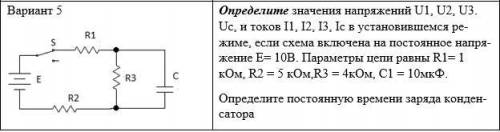 Переходные процессы в RC цепях. Определите значения напряжений U1, U2, U3. Uc, и токов I1, I2, I3, I