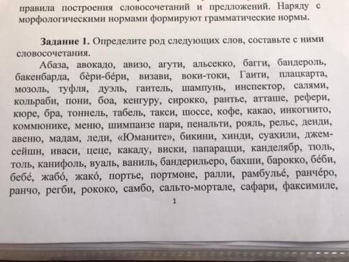 Задание 1. Определите род следующих слов, составьте с ними словосочетания.