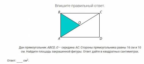 Дан прямоугольник АВСD, O – середина АС. Стороны прямоугольника равны 16 см и 10 см. Найдите площадь