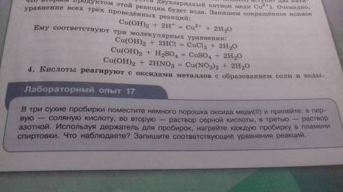 Лабораторные опыты- уравнения реакций и вещества подписать.