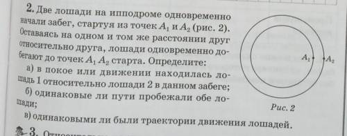 2. Две лошади на ипподроме одновременно начали забег, стартуя из точек А, и А (рис. 2).Оставаясь на