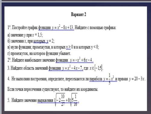 Очень №1 Постройте график функции y=X^2-8x+13 . Найдите с графика : а) значение y при х =1,5 б) зн