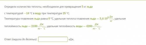 Определи количество теплоты, необходимое для превращения 5 кг льда с температурой −18 °С в воду при