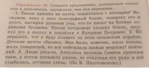 Привет решить упражнение Упражнение 86. Спишите предложения, подчеркните сказуе- мые и дополнения, о