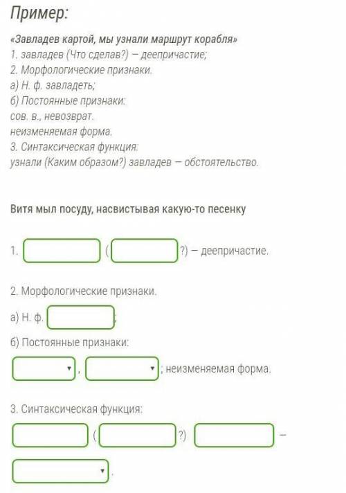 Произведи морфологический разбор деепричастия нужно я благодарна вами заранее​