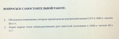 2. Какие задачи стали неодолимыми для советской экономик в 1960 х - начале 80-х