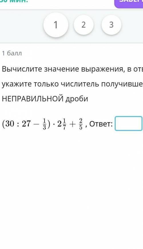 Вычислите значение выражения в ответе укажите ТОЛЬКО числите получившейся НЕПРАВИЛЬНОЙ дроби​