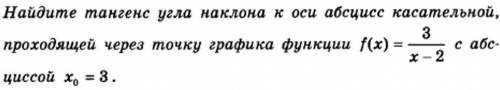 Найдите тангенс угла наклона к оси абсцисс касательной, проходящей через точку графика функции f(x)=