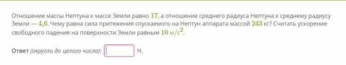 решить. Отношение массы Нептуна к массе Земли равно 17, а отношение среднего радиуса Нептуна к средн