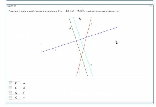 ВЫБЕРИТЕ ГРАФИК ПРЯМОЙ, ЗАДАННОЙ УРАВНЕНИЕМ y = -3,11x - 2,506, ИСХОДЯ ИЗ ИЗНАКОВ КОЭФФИЦЕНТОВ