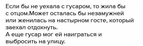 Как могла бы сложиться дальнейшая судьба Дуни нужно включить фантазию​