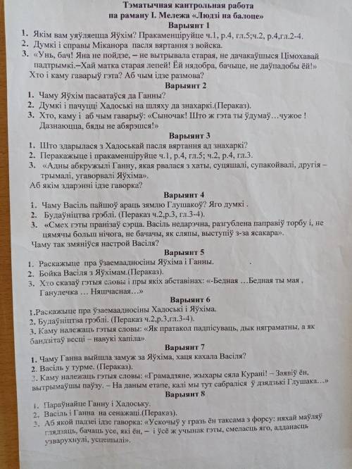 Тест Людзі на балоце Надо выбрать 10 вопросов и ответить на их