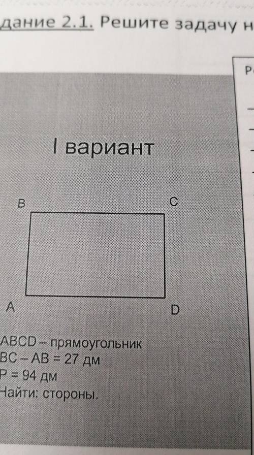 Abcd - прямоугольниквс – ав = 27 дмр= 94 дмнайти: стороны ​