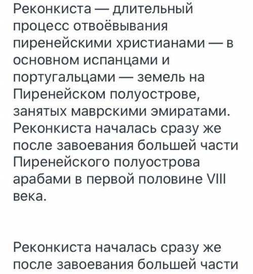 Составить пять вопросов по теме реконкиста с ответами​