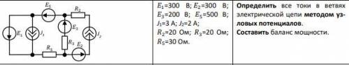 Определить все токи в ветвях электрической цепи методом узловых потенциалов. Составить баланс мощнос