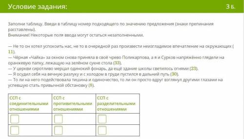 Заполни таблицу. Введи в таблицу номер подходящего по значению предложения (знаки препинания расстав