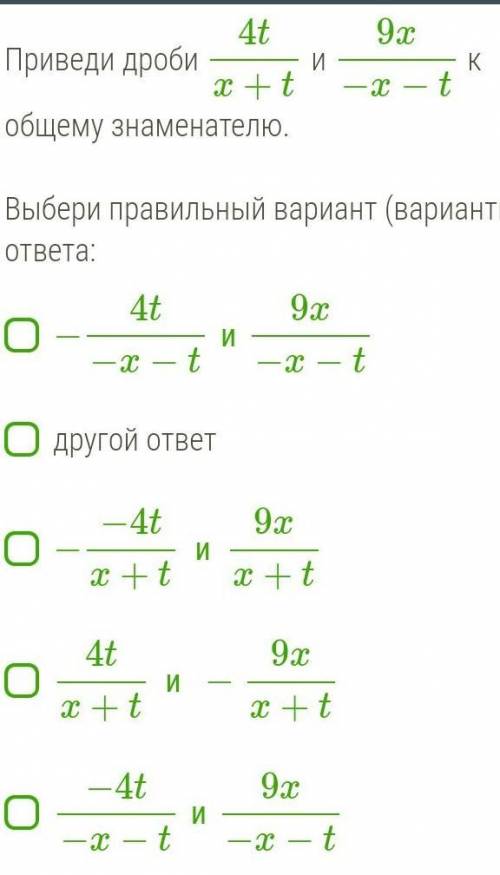 Приведи дроби 4tx+t и 9x−x−t к общему знаменателю.​