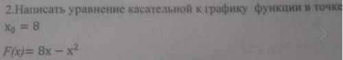 Написать уравнение касательной к графику функции в точке x0=8 f(x)=8-x^2