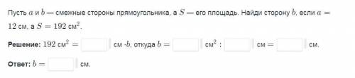 Пусть а и б смежные стороны прямоугольника а s его площадь