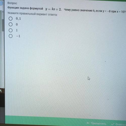 Функция задана формулой y = kx + 2. Чему равно значение k, если у = -8 при х = 10? Укажите правильны