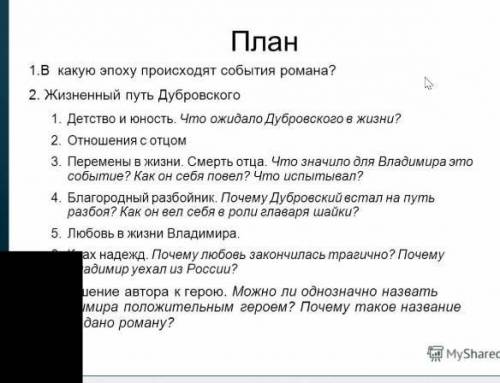 НАПИШИТЕ СОЧЕНЕНИЕ ПО ДУБРОВСКОМУ ПО ПЛАНУ (ФАЙЛ ПРИКРЕПИЛА) И ИСПОЛЬЗОВАТЬ ЦИТАТЫ из книги​