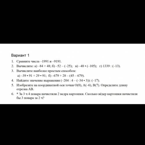 Вариант 1 1. Сравните числа –1991 и 9191. 2. Вычислите: а) —84 + 48; б) -52 - (-25); в) 48 (105); г)