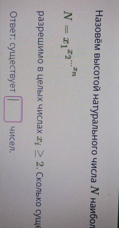 Назовём высотой натурального числа N наибольшее возможное n, при котором уравнение N=x1x2...xn разре