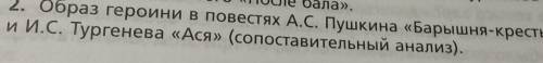 Сделайте краткий сопоставительный анализ героини в повестях Пушкина барышня-крестьянка и Тургенева