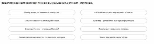 Выделите красным контуром ложные высказывания,зелёным-истинные