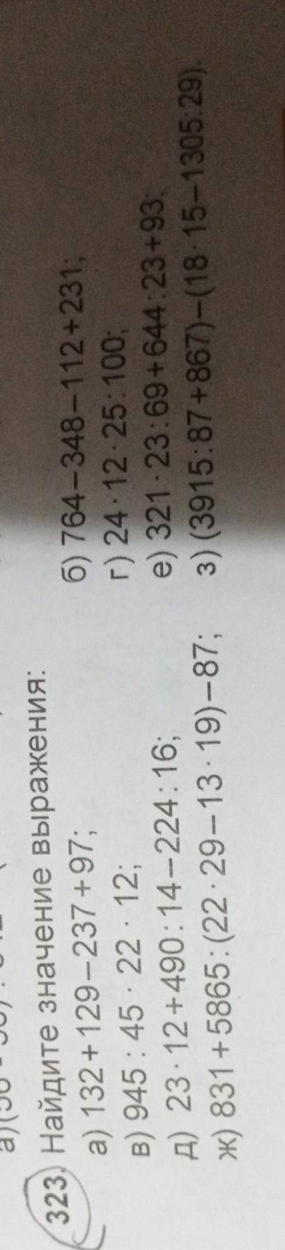 3. Найдите значение выражения: а) 132+129 – 237 +97;в) 945 45 22 12;д) 23-12+490:14-224:16;ж) 831 +5