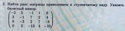 Найти ранг матрицы приведением к ступенчатому виду. Указать базисный минор