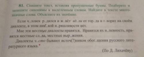 Спишите текст, вставляя пропущенные буквы. Подберите и запишите синонимы к выделенным словам. Найдит