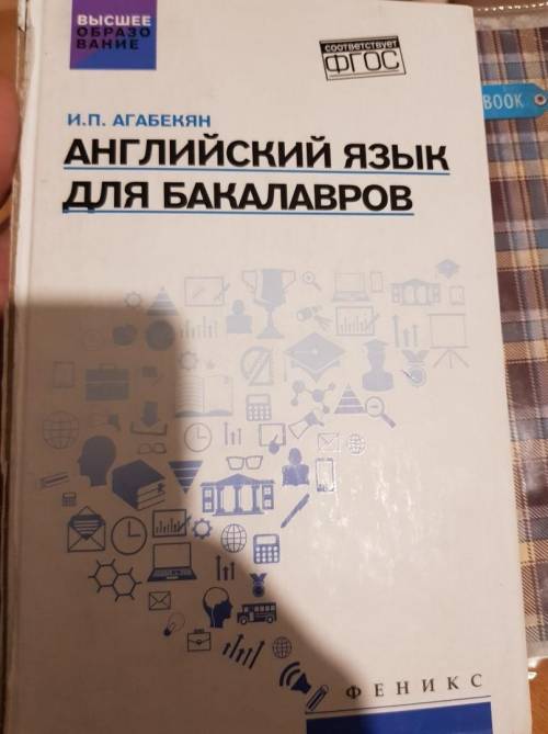 Нужен решбник. Английский язык для бакалавров. Автор Агабекян. 2017 год. Феникс.