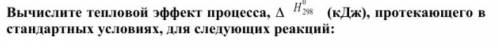 3CuO(тв) + 2Fe(тв) = 3Cu(тв) + Fe2O3(тв) Вычислите тепловой эффект процесса,  H 0 298 (кДж), протек