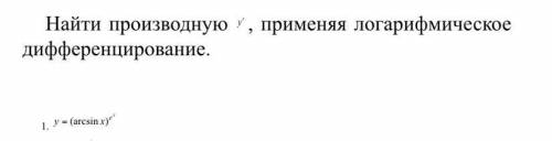 Найти производную у’ ,применяя логарифмическое дифференцирование