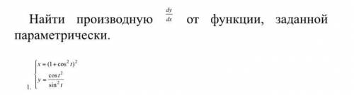 Найти производную dy/dx от функции,заданной параметрически