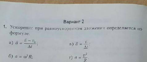 Ускорение при равномерном движение определяется по формуле​