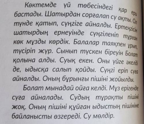 14. Мәтінде толық берілген мәліметті көрсетіңіз.А) Көктемнің ауа райы.B) Шатырдың жағдайы.C) Болатты