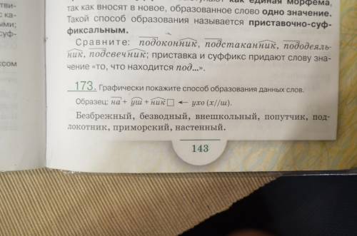 Читаем теорию на с.143 и выполняем по образцу упр.173. Ставьте стрелочку носиком влево (как в образц