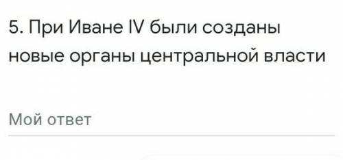 При Иване IV были созданны новые органы центральной власти​