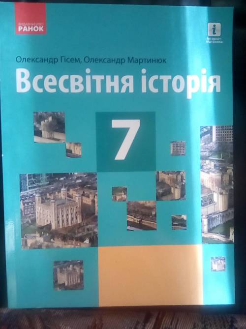 Придумайте вопросы к 4 параграфу з истории (10-15 вопросов) 7 классОлександр Гисем, Олександр Мартин