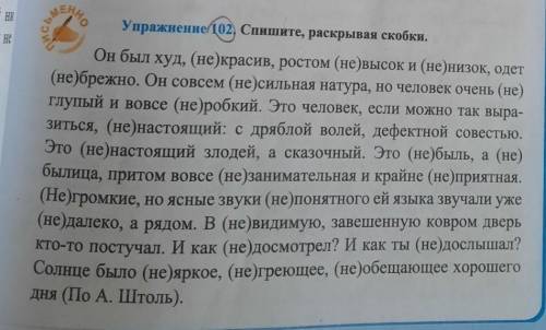 Упражнение102, Спишите, раскрывая скобки. 7 класс​