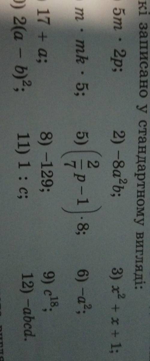Які з виразів є одночленами?Серед одночленів укажіть ті,які записано у стандартному вигляді​