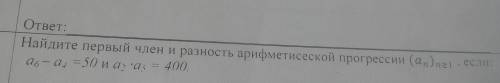 Найдите первый член и разность арифметической прогресси (an) n (больше или равно) 1, если: a6-a4=50