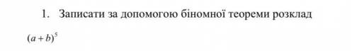 Записати за до біномної теореми розклад