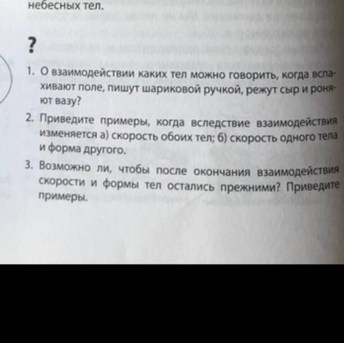 O взаимодействие каких тел можно говорить, когда вспахивают поле, пишут шариковой ручкой, режут сыр